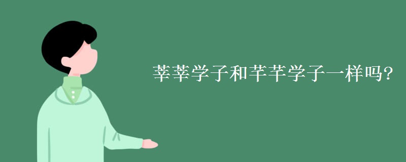 莘莘学子和芊芊学子一样吗?