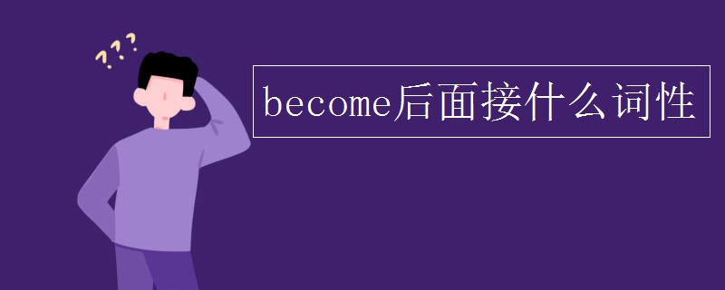 become后面接什么词性