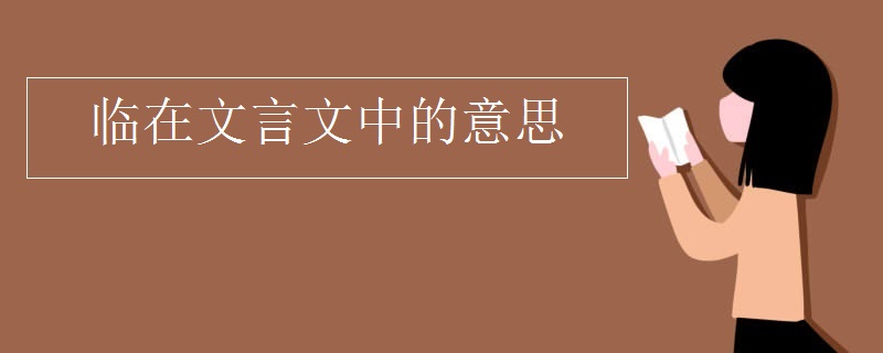 临在文言文中的意思