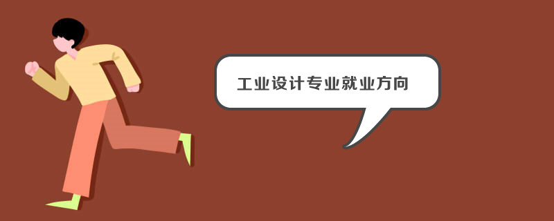 工业设计专业就业方向