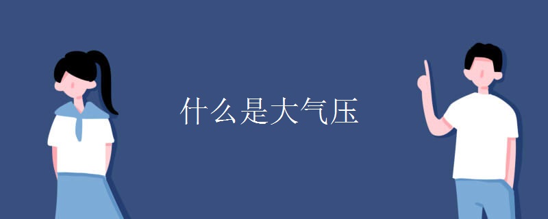 什么是大气压