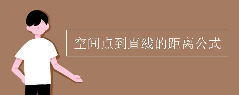 空间点到直线的距离公式