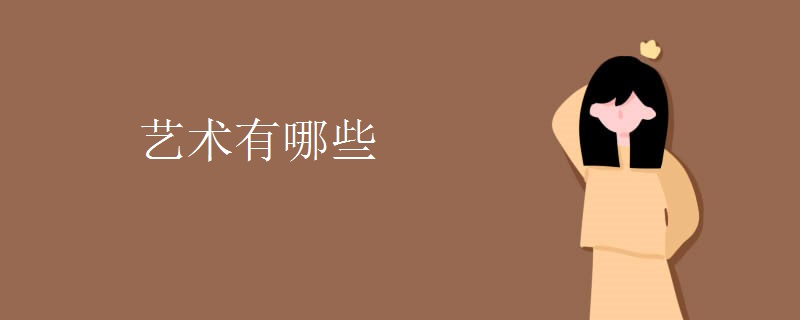 艺术有哪些