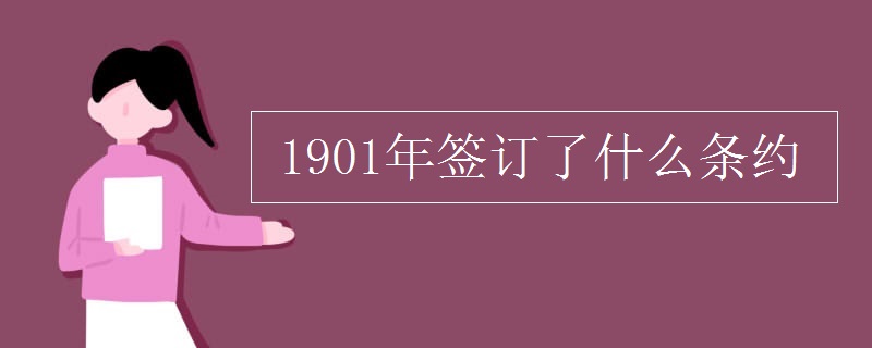 1901年签订了什么条约