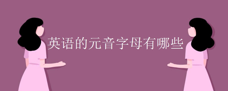 英语的元音字母有哪些