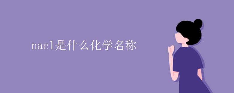 nacl是什么化学名称