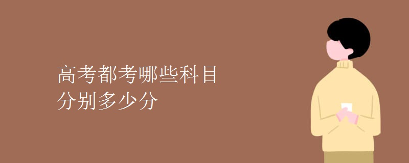 高考都考哪些科目 分别多少分