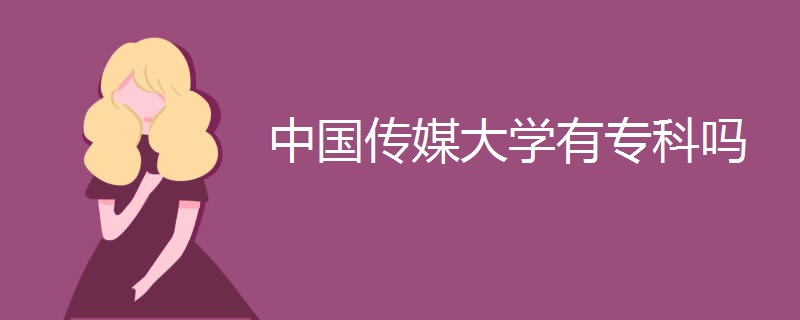 中国传媒大学有专科吗