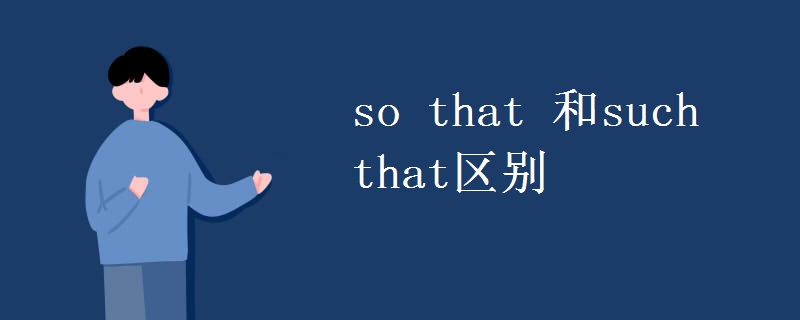 so(that_和such_that区别)