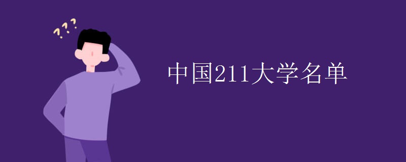 中国211大学名单