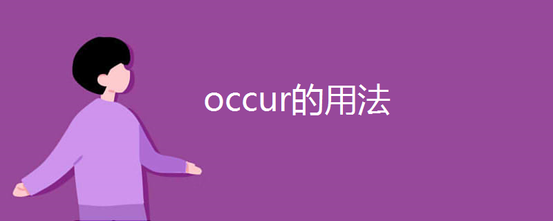 occur的用法