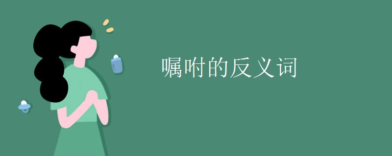 嘱咐的反义词