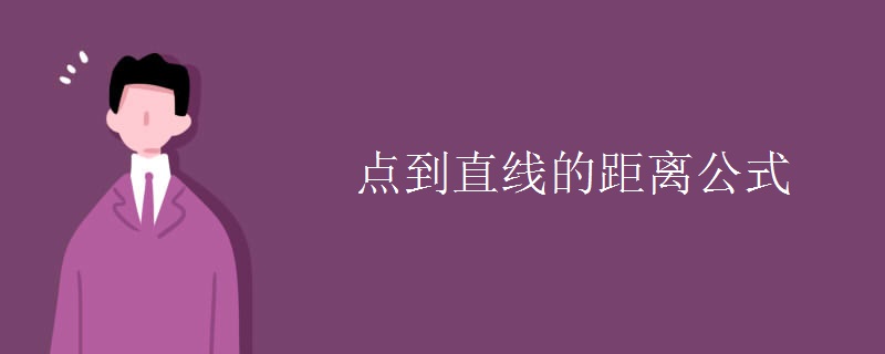 点到直线的距离公式