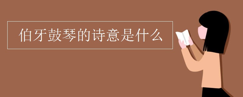 伯牙鼓琴的诗意是什么
