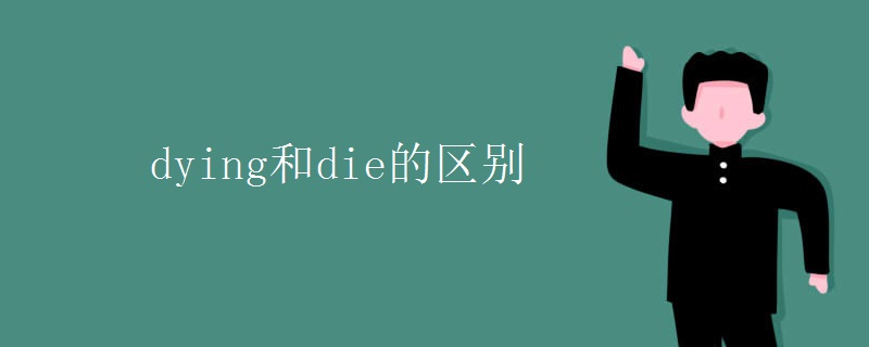 dying和die的区别
