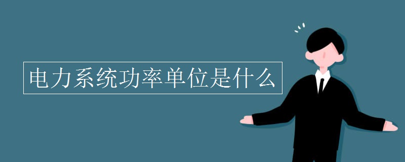 电力系统功率单位是什么