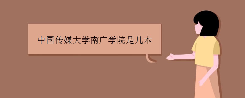 中国传媒大学南广学院是几本
