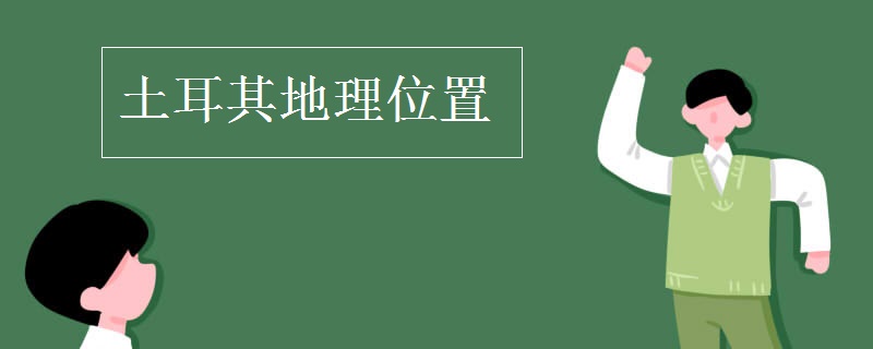 土耳其地理位置