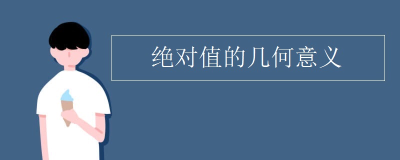 绝对值的几何意义