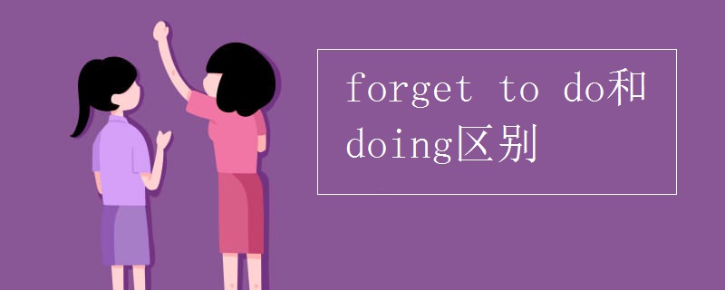 forget(to_do和doing区别)