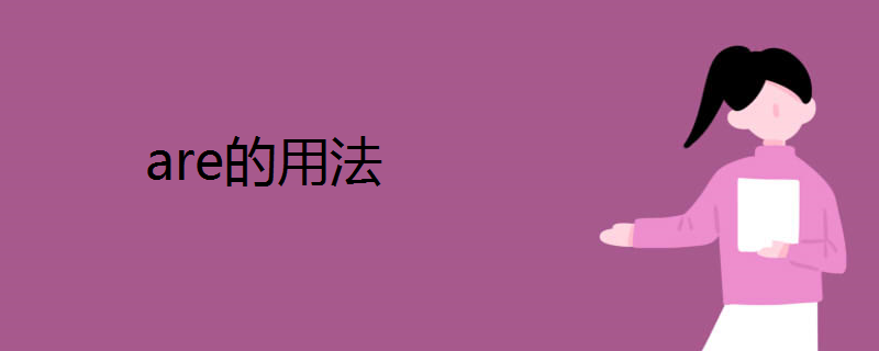 are的用法