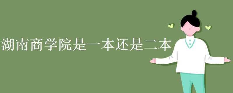 湖南商学院是一本还是二本