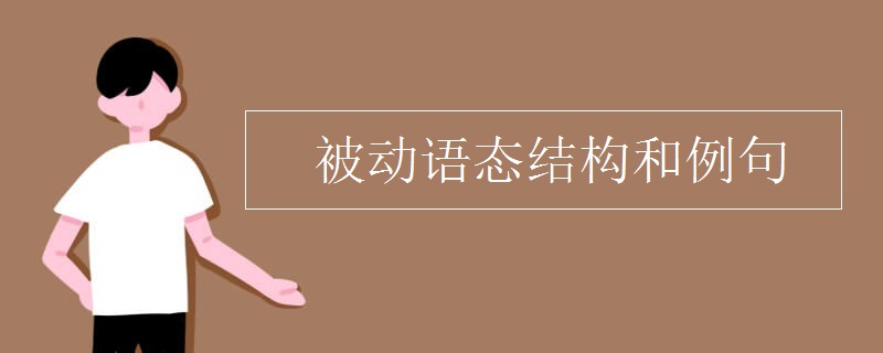 被动语态结构和例句