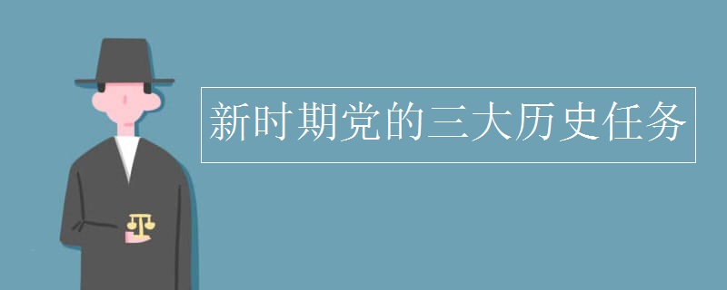 新时期党的三大历史任务