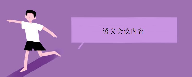遵义会议内容
