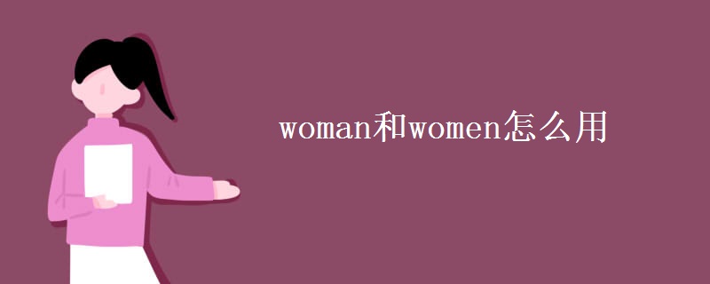 woman和women怎么用