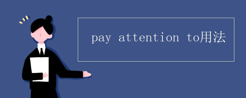 pay(attention_to用法)