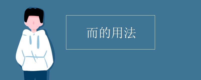 而的用法