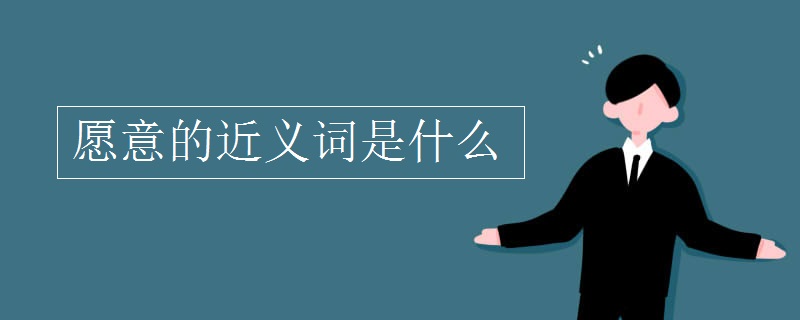 愿意的近义词是什么