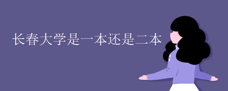 长春大学是一本还是二本