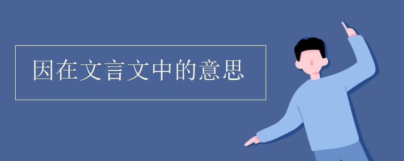 因在文言文中的意思