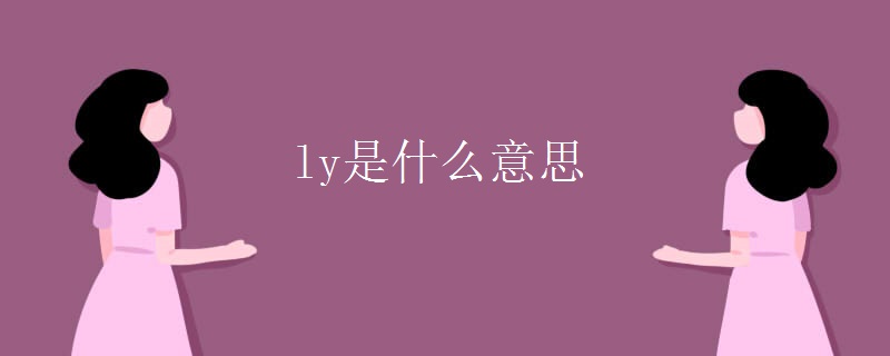 ly是什么意思