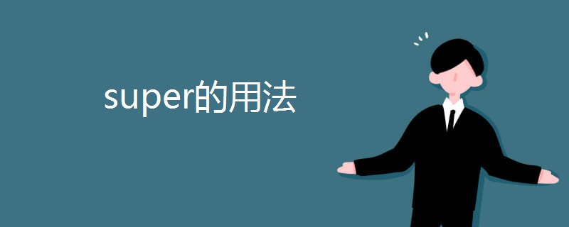 super的用法