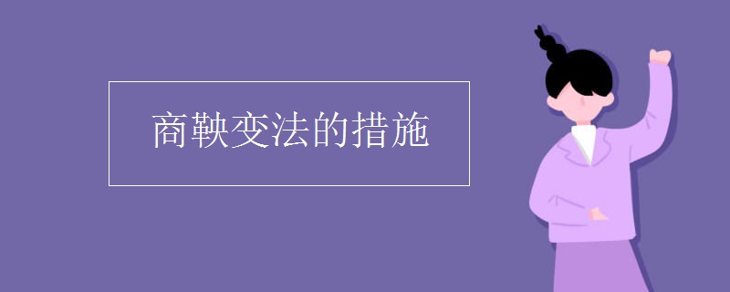 商鞅变法的措施
