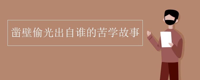 凿壁偷光出自谁的苦学故事