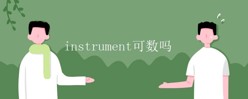 instrument可数吗