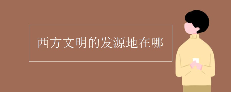 西方文明的发源地在哪