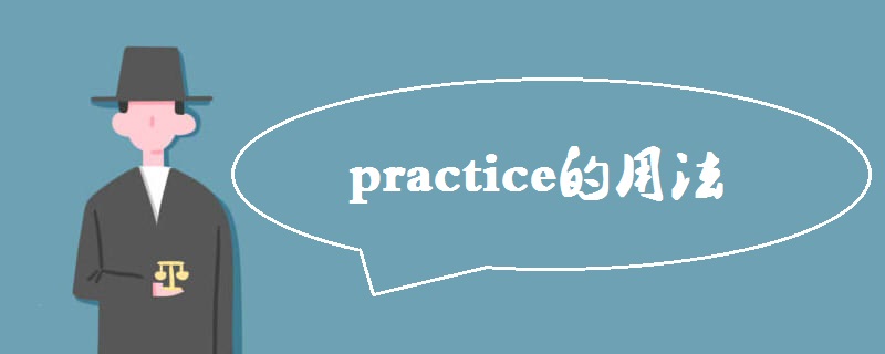 practice的用法及注意事项