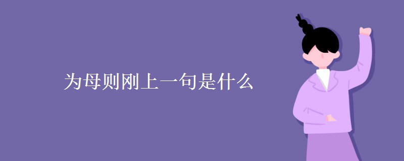 为母则刚上一句是什么