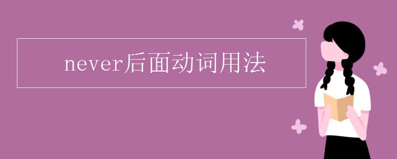 never后面动词用法