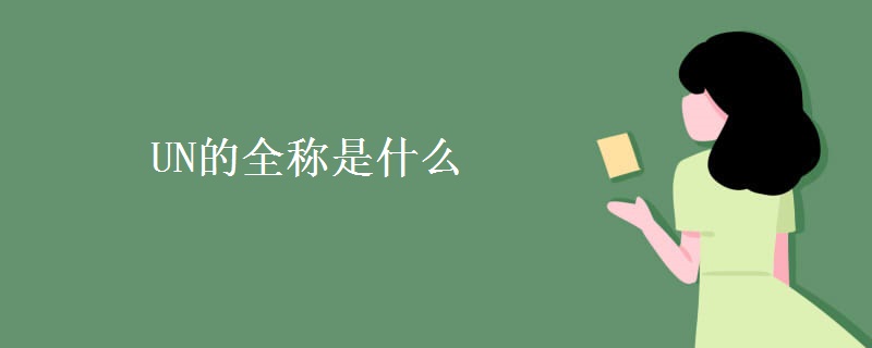 UN的全称是什么