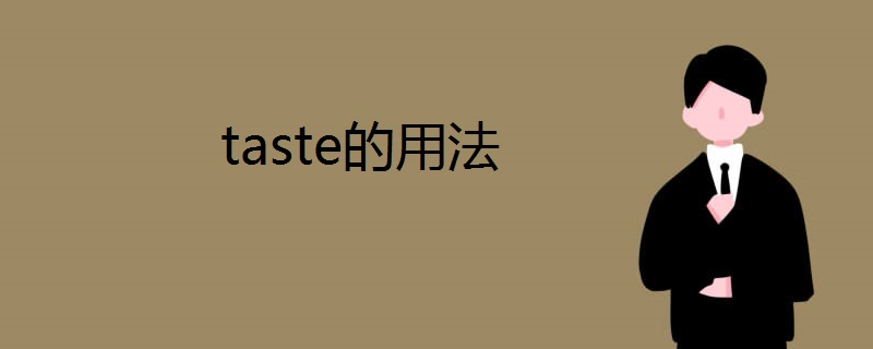 taste的用法