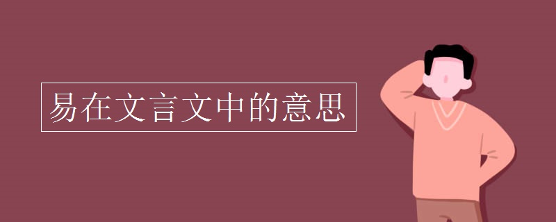 易在文言文中的意思