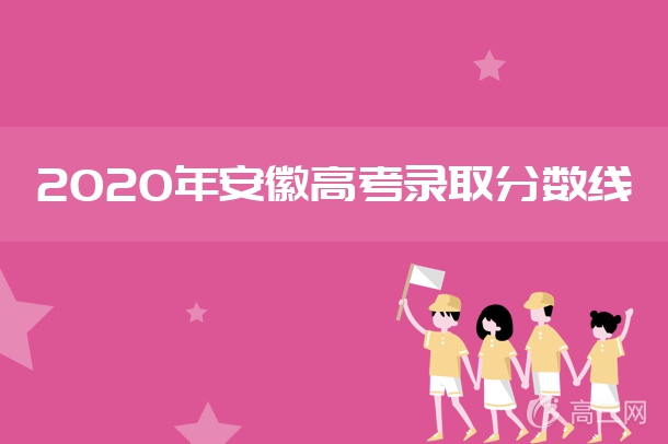 2020安徽高考录取分数线公布时间：7月23日
