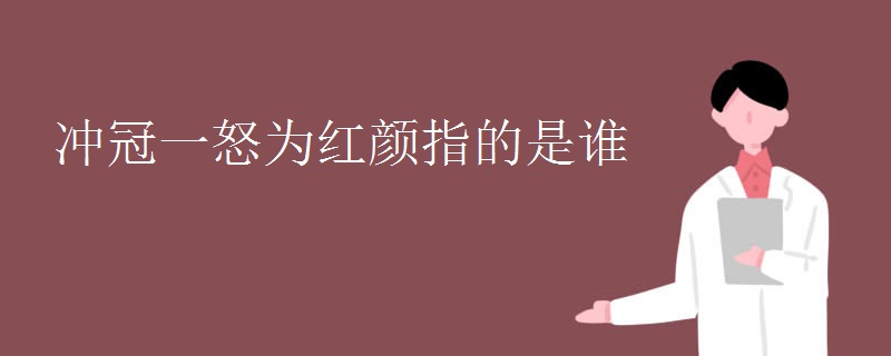 冲冠一怒为红颜指的是谁
