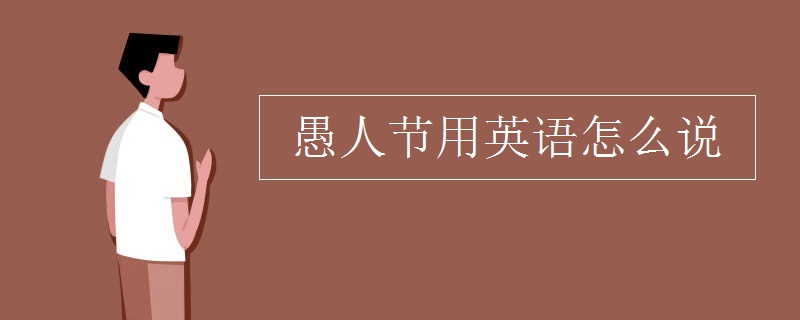愚人节用英语怎么说